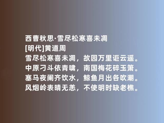 明末现实主义诗人，黄道周诗，彰显高贵品格，又暗含些许悲壮