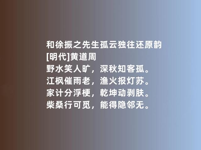 明末现实主义诗人，黄道周诗，彰显高贵品格，又暗含些许悲壮