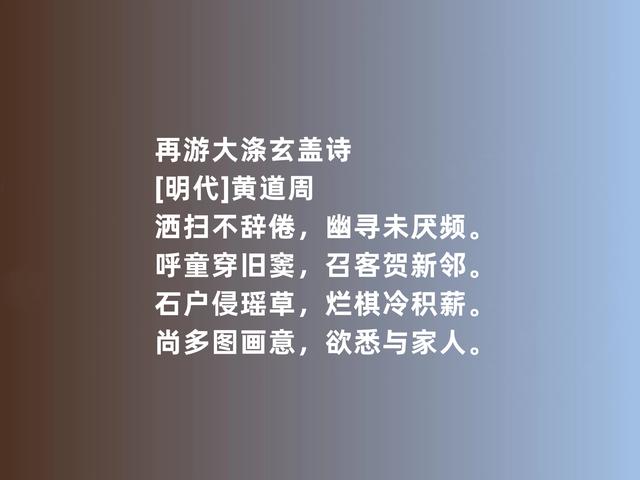 明末现实主义诗人，黄道周诗，彰显高贵品格，又暗含些许悲壮