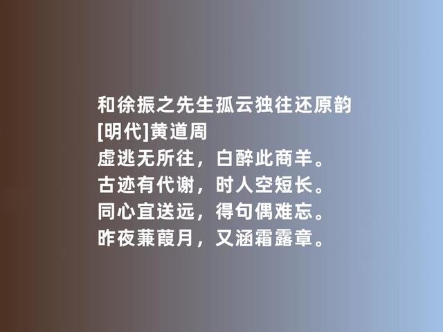 明末现实主义诗人，黄道周诗，彰显高贵品格，又暗含些许悲壮