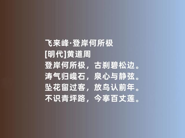 明末现实主义诗人，黄道周诗，彰显高贵品格，又暗含些许悲壮