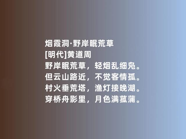 明末现实主义诗人，黄道周诗，彰显高贵品格，又暗含些许悲壮