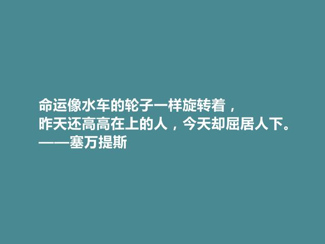 西班牙伟大作家，塞万提斯格言，凸显骑士精神，彰显哲学意义