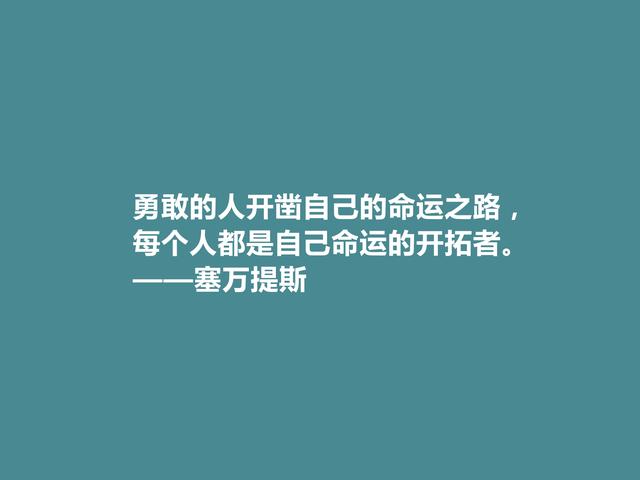 西班牙伟大作家，塞万提斯格言，凸显骑士精神，彰显哲学意义