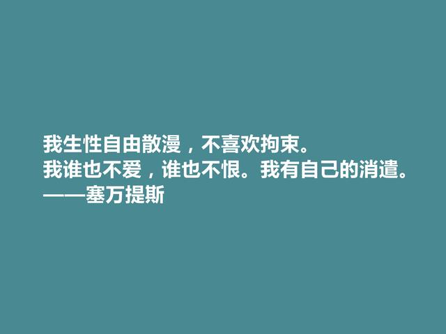 西班牙伟大作家，塞万提斯格言，凸显骑士精神，彰显哲学意义