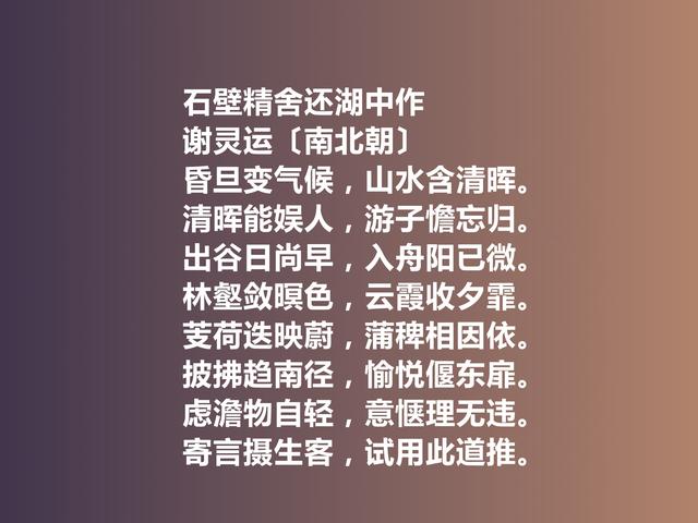 山水诗鼻祖，南北朝诗人谢灵运诗，富丽精工，彰显自然纯粹美