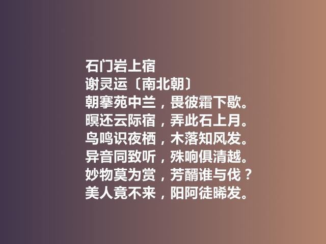 山水诗鼻祖，南北朝诗人谢灵运诗，富丽精工，彰显自然纯粹美