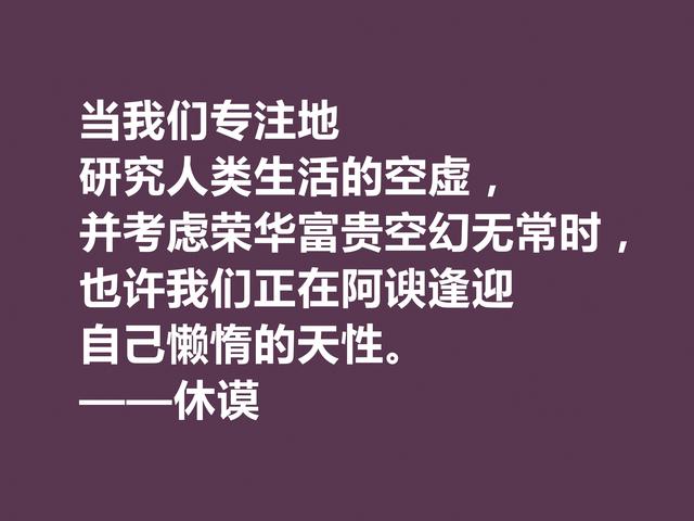 苏格兰伟大哲学家，休谟至理格言，道理真深刻，读懂深受启发