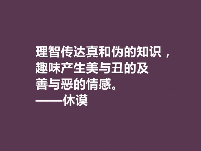 苏格兰伟大哲学家，休谟至理格言，道理真深刻，读懂深受启发