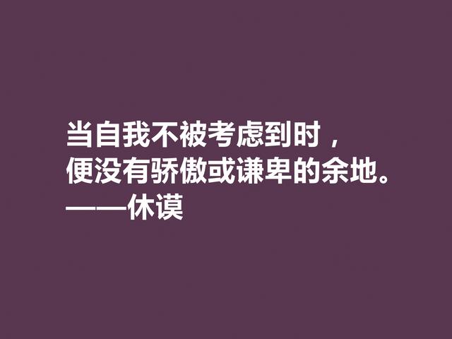 苏格兰伟大哲学家，休谟至理格言，道理真深刻，读懂深受启发