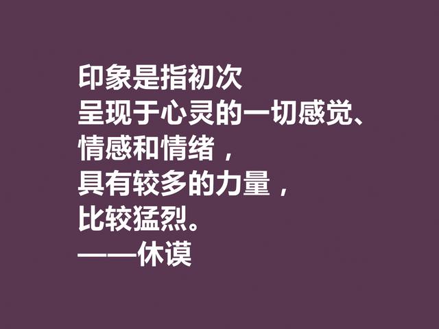 苏格兰伟大哲学家，休谟至理格言，道理真深刻，读懂深受启发