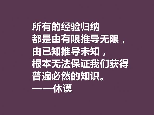 苏格兰伟大哲学家，休谟至理格言，道理真深刻，读懂深受启发