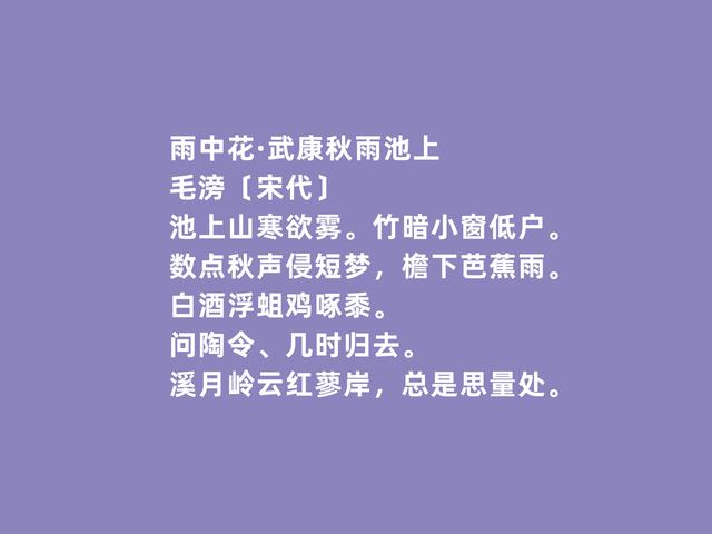 北宋潇洒词人，毛滂词，潇洒明润，充满对妻子的爱