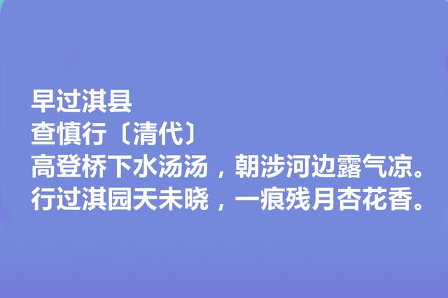 清朝初期诗坛名家，查慎行诗，清新隽永，彰显灵性，回味无穷