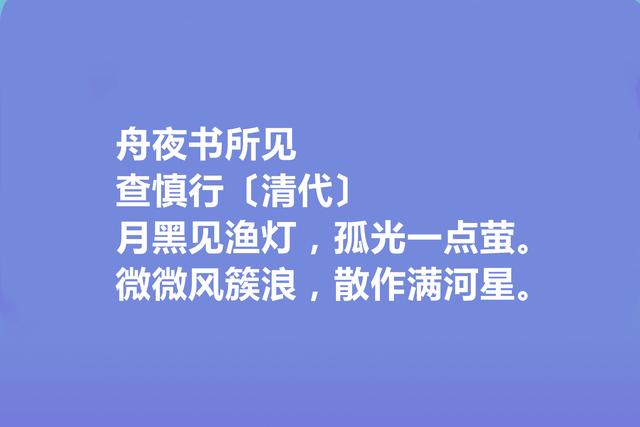 清朝初期诗坛名家，查慎行诗，清新隽永，彰显灵性，回味无穷