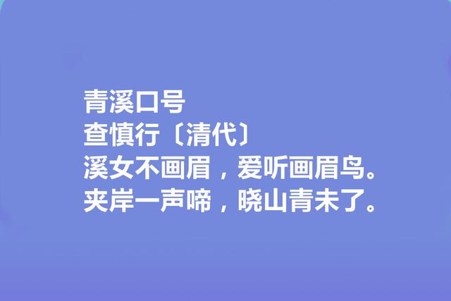 清朝初期诗坛名家，查慎行诗，清新隽永，彰显灵性，回味无穷