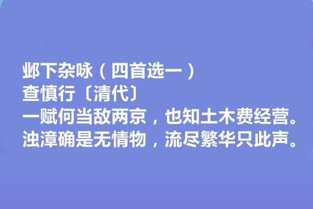 清朝初期诗坛名家，查慎行诗，清新隽永，彰显灵性，回味无穷