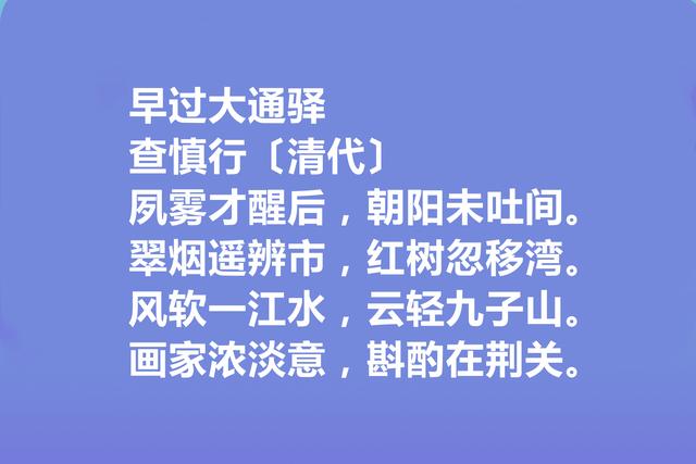 清朝初期诗坛名家，查慎行诗，清新隽永，彰显灵性，回味无穷