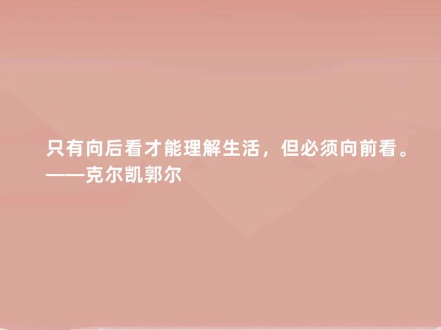 丹麦哲学家，克尔凯郭尔这格言，充满人生真谛，深悟一定受用