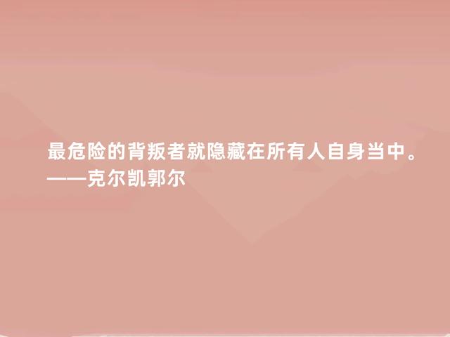 丹麦哲学家，克尔凯郭尔这格言，充满人生真谛，深悟一定受用