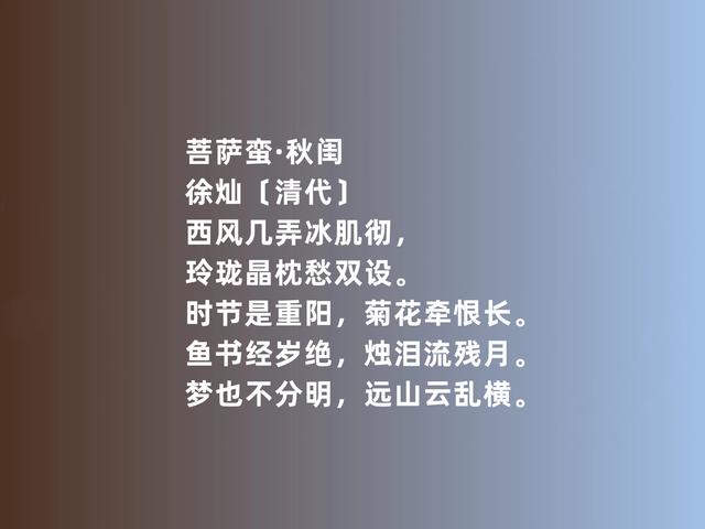 明清著名才媛，徐灿这诗词，充满国愁与家思，绽放出璀璨芬芳