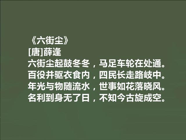 晚唐被低估的诗人，薛逢诗，个性鲜明，感伤色彩浓烈