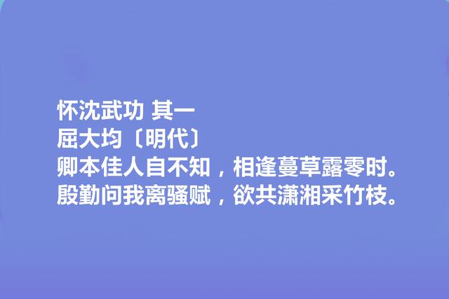 明末诗坛巨擘，屈大均诗，意象运用炉火纯青，音乐美最具特色