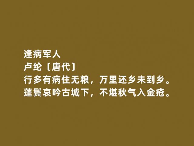 唐朝中期诗坛名家，卢纶诗，彰显不同心境，细品之后回味无穷