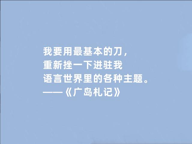 日本作家大江健三郎，《广岛札记》话，和平意识强烈