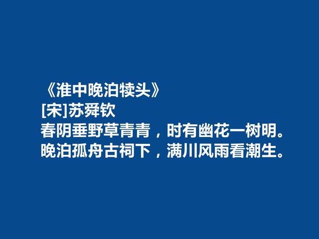 北宋被低估的诗人，苏舜钦诗，沉郁悲凉，写景寄情最值得品读