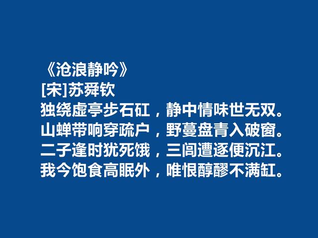 北宋被低估的诗人，苏舜钦诗，沉郁悲凉，写景寄情最值得品读