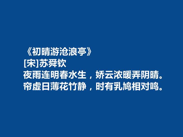 北宋被低估的诗人，苏舜钦诗，沉郁悲凉，写景寄情最值得品读