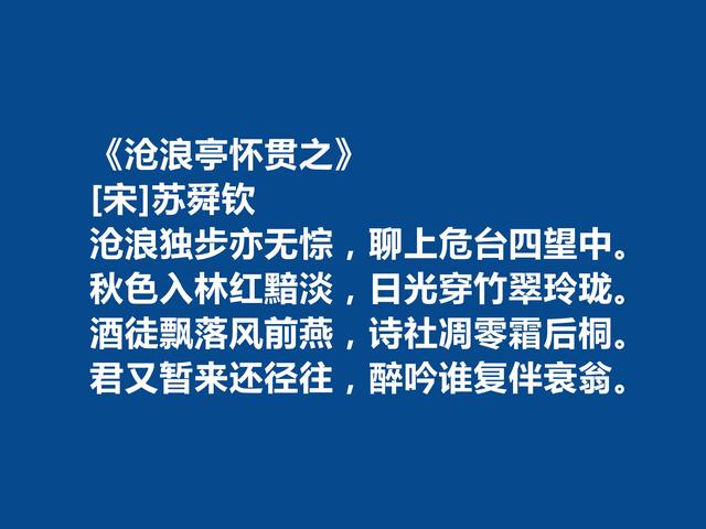 北宋被低估的诗人，苏舜钦诗，沉郁悲凉，写景寄情最值得品读