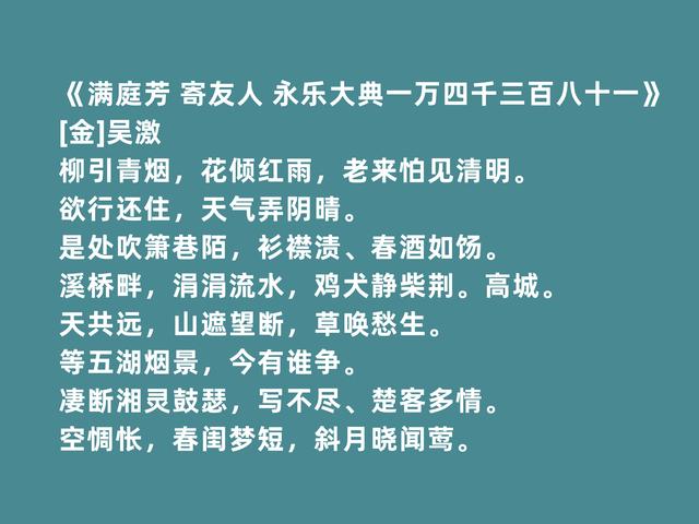 宋金之际著名文人，吴激诗词，风格凄怆，超越民族隔阂