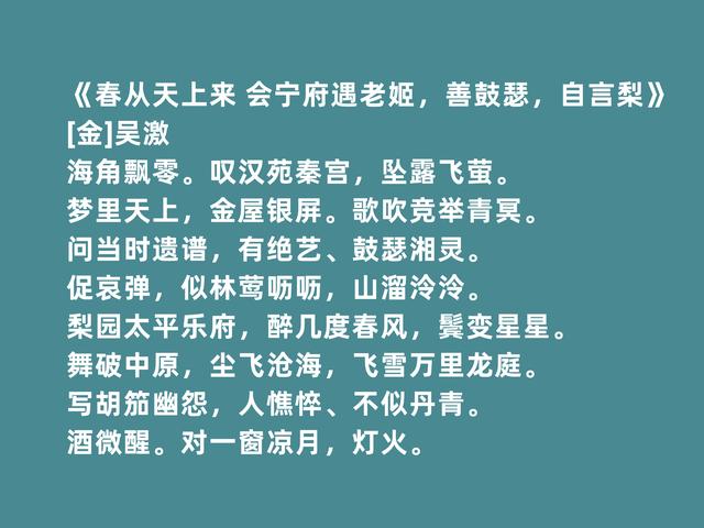 宋金之际著名文人，吴激诗词，风格凄怆，超越民族隔阂