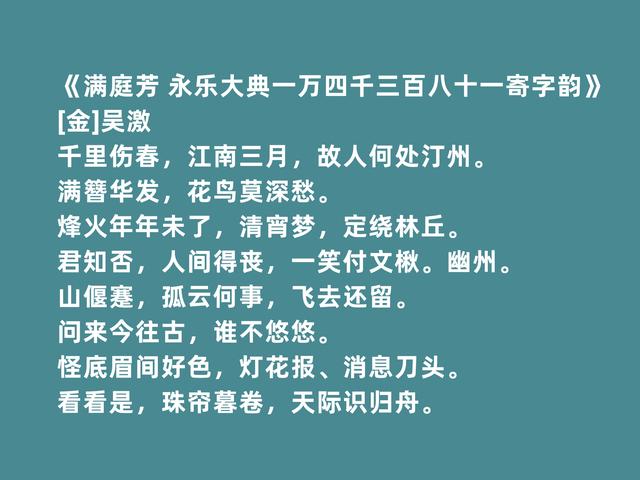 宋金之际著名文人，吴激诗词，风格凄怆，超越民族隔阂