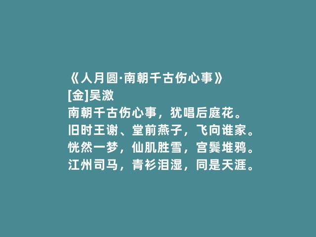 宋金之际著名文人，吴激诗词，风格凄怆，超越民族隔阂