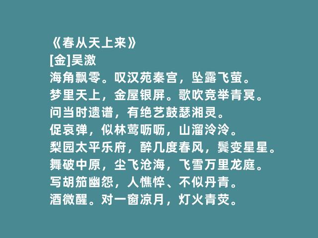 宋金之际著名文人，吴激诗词，风格凄怆，超越民族隔阂