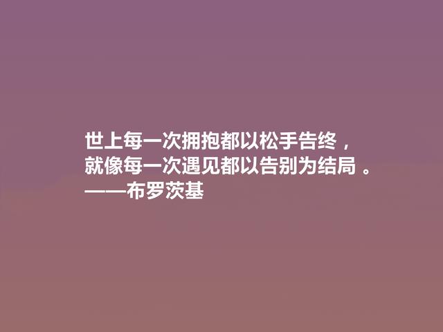 20世纪伟大诗人，布罗茨基诗，悲情色彩浓重，又深含人生道理