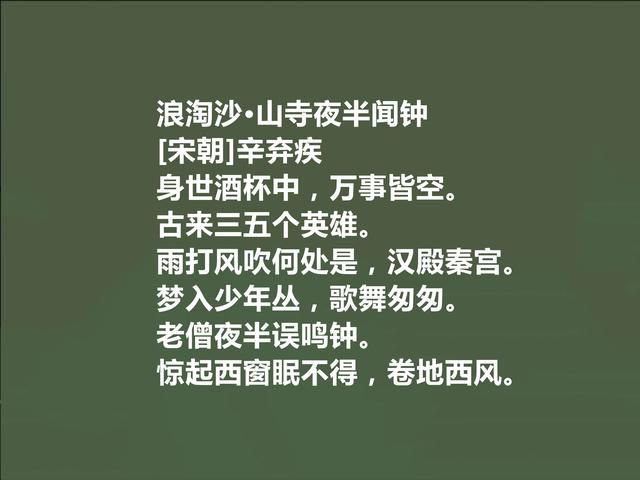 南宋大词人，读辛弃疾首词，豪放至极，彰显伟大人格和豪迈胸襟