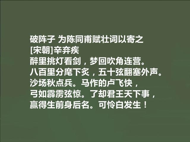 南宋大词人，读辛弃疾首词，豪放至极，彰显伟大人格和豪迈胸襟