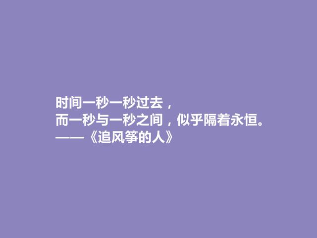 《追风筝的人》让人着迷，小说中这些话正义感十足