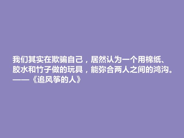 《追风筝的人》让人着迷，小说中这些话正义感十足