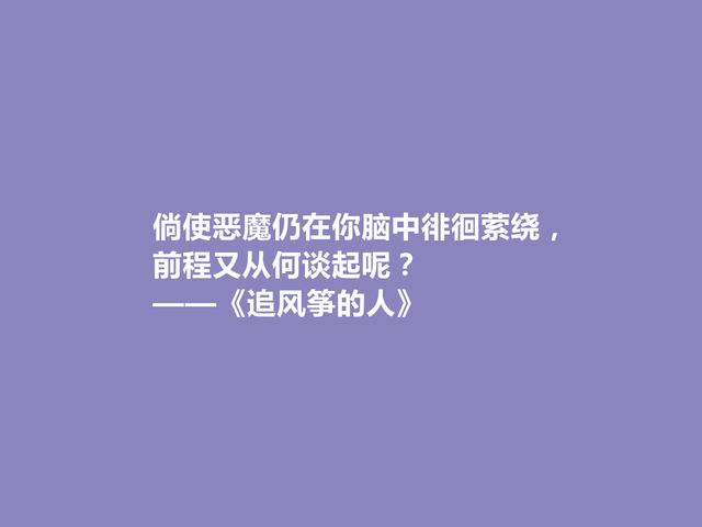 《追风筝的人》让人着迷，小说中这些话正义感十足