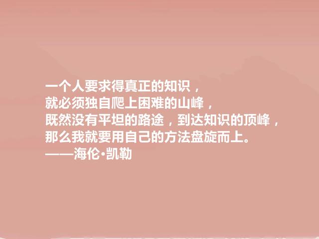 伟大女性作家，海伦·凯勒格言，充满力量与智慧