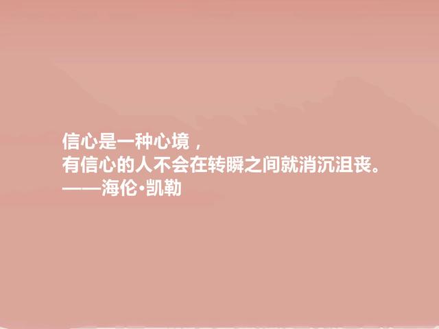 伟大女性作家，海伦·凯勒格言，充满力量与智慧