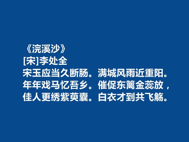 宋朝词坛无名小卒，李处全十首词，豪放壮烈，婉约细腻，值得一品