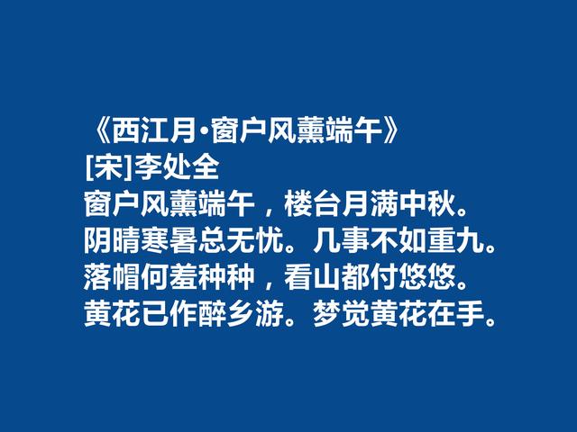 宋朝词坛无名小卒，李处全十首词，豪放壮烈，婉约细腻，值得一品