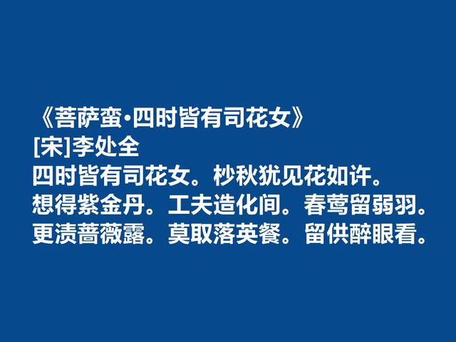 宋朝词坛无名小卒，李处全十首词，豪放壮烈，婉约细腻，值得一品