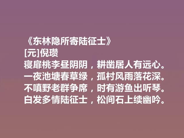 元朝著名文人，诗画双绝，倪瓒十首诗，彰显冲淡之美，题画诗最好